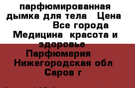 coco mademoiselle  парфюмированная дымка для тела › Цена ­ 2 200 - Все города Медицина, красота и здоровье » Парфюмерия   . Нижегородская обл.,Саров г.